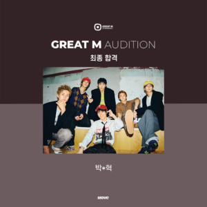 오디션-그레이트엠-최종