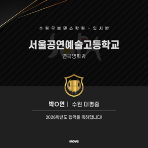 서울공연예술고-박시연