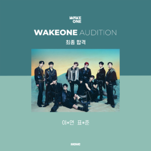 오디션-웨이크원