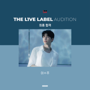 오디션-더라이브레이블