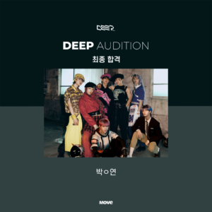 오디션-딥스튜디오