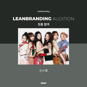 오디션-린브랜딩