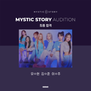 오디션-미스틱스토리