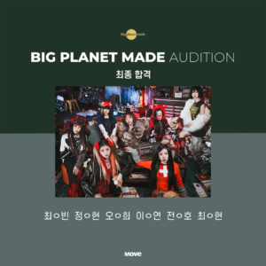 오디션-빅플레닛메이드