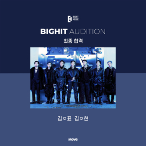오디션-빅히트
