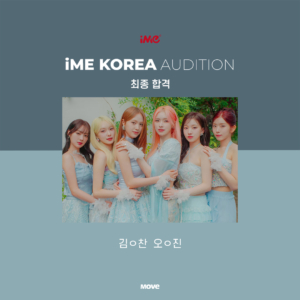 오디션-아이미코리아