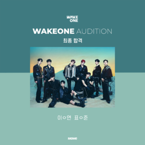 오디션-웨이크원